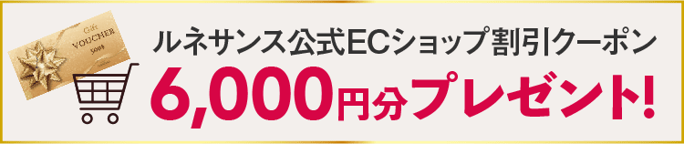 ルネサンス公式ECショップ割引クーポン6,000円分プレゼント