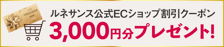 ルネサンス公式ECショップ割引クーポン3,000円分プレゼント