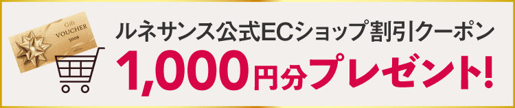 ルネサンス公式ECショップ割引クーポン6,000円分プレゼント
