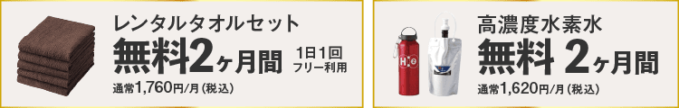 タオルレンタル、水素水オプション、ぐっピープラス最大2ヶ月0円