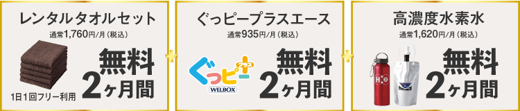 タオルレンタル、水素水オプション、ぐっピープラスが最大2ヶ月0円