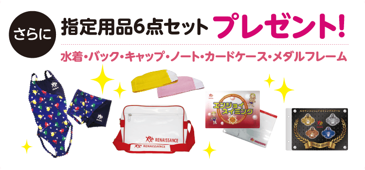 指定用品プレゼント