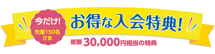 お得な入会特典！先着150名・5/6まで