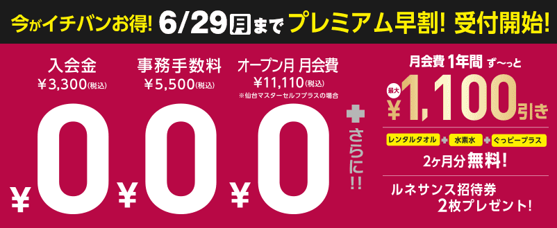 早割限定特典!入会金+事務手数料+月会費→0円