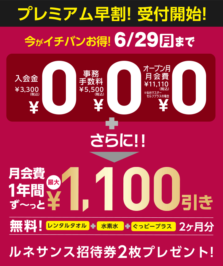 早割限定特典!入会金+事務手数料+月会費→0円
