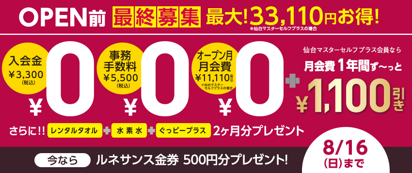 入会金+事務手数料+月会費→0円