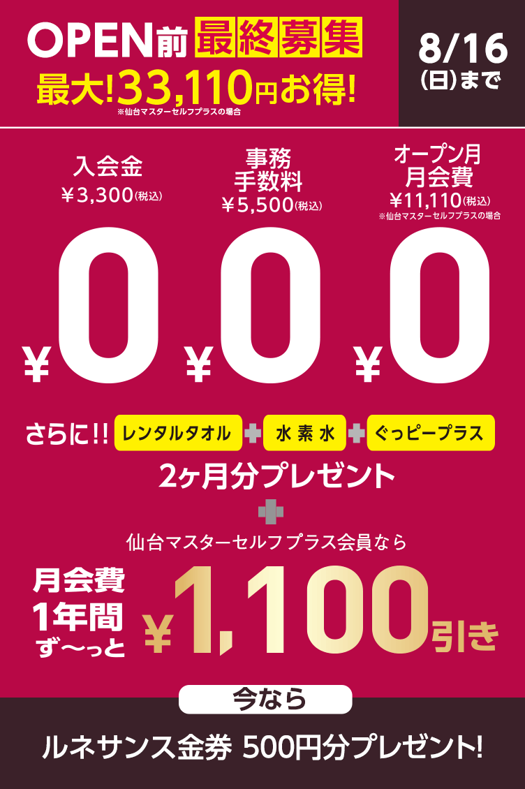 入会金+事務手数料+月会費→0円
