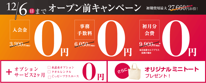 入会金+事務手数料+月会費→0円
