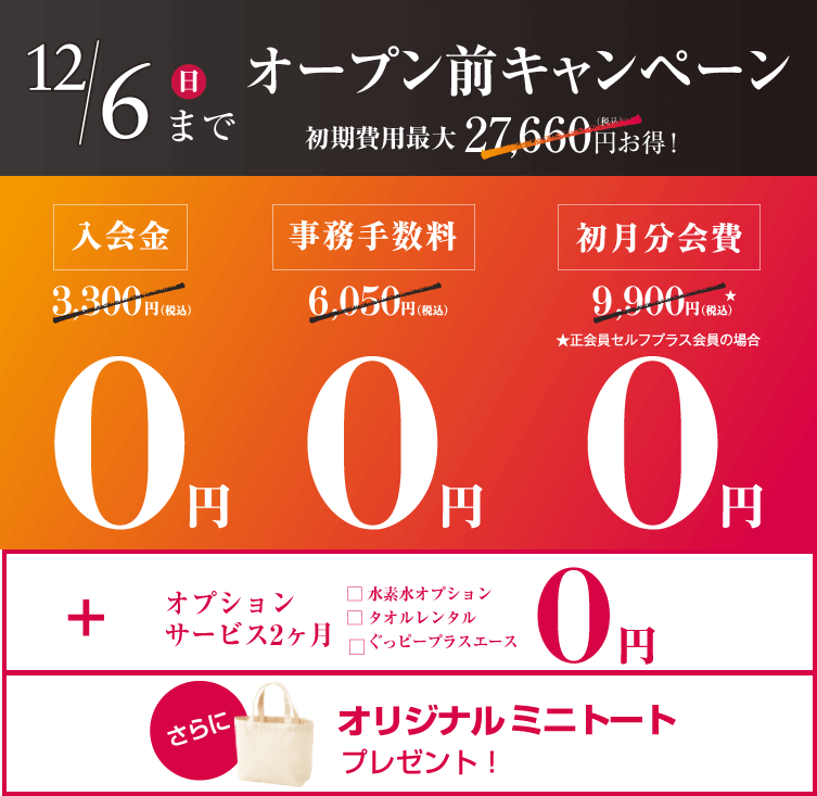 入会金+事務手数料+月会費→0円