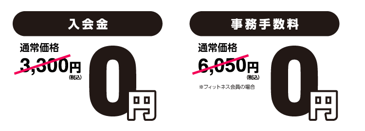 入会金・事務手数料０円