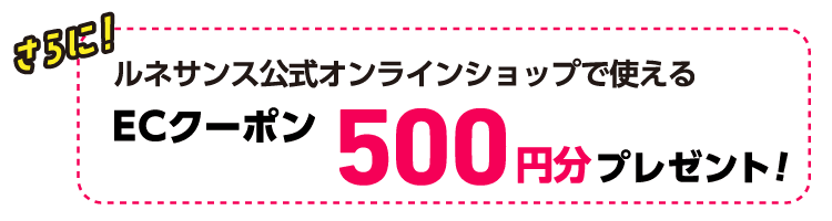 ルネサンスECショップクーポン500円分
