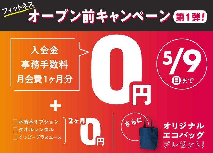 入会金+事務手数料+月会費→0円