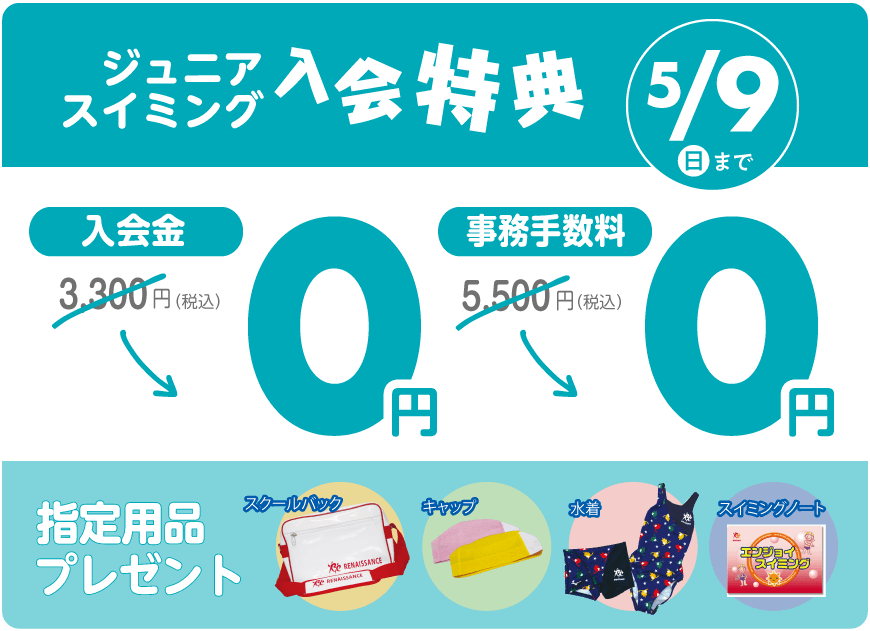 入会金+事務手数料→0円