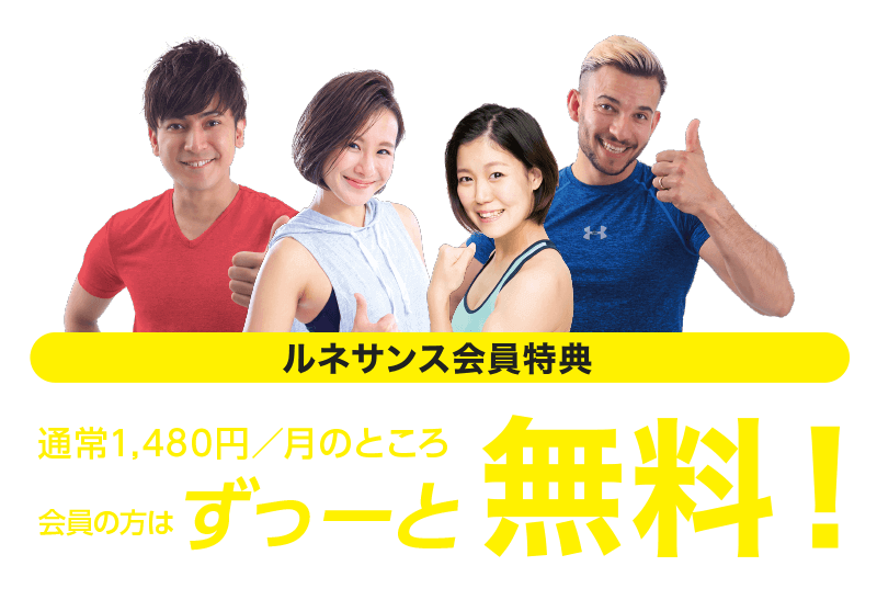 ルネサンス会員特典