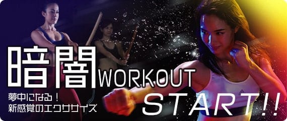 暗闇ワークアウトページへのリンクバナー