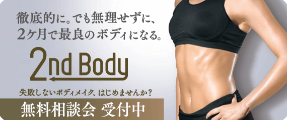2ケ月で最良ボディ「2ndBody(セカンドボディ)」