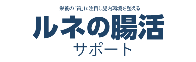 栄養の「質」に注目し腸内環境を整える「ルネの腸活サポート」