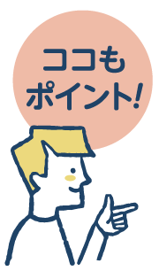 ここもポイント