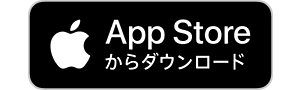 App Storeからダウンロード