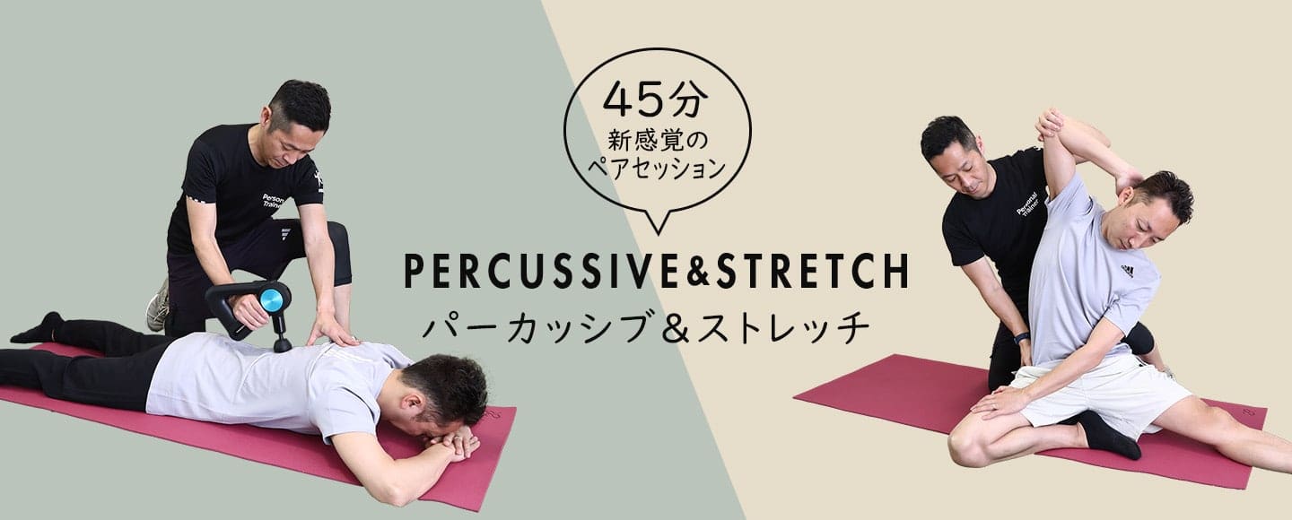 新感覚のペアセッション。パーカッシブ&ストレッチ