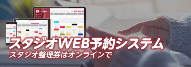 スタジオ予約システムのご案内