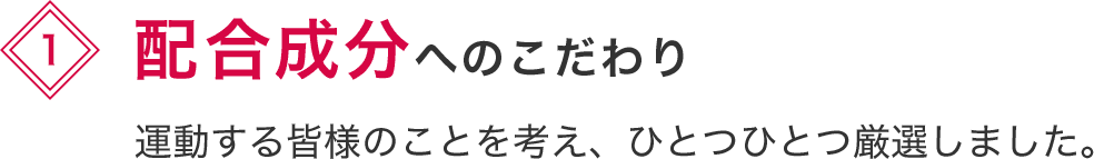 配合成分へのこだわり