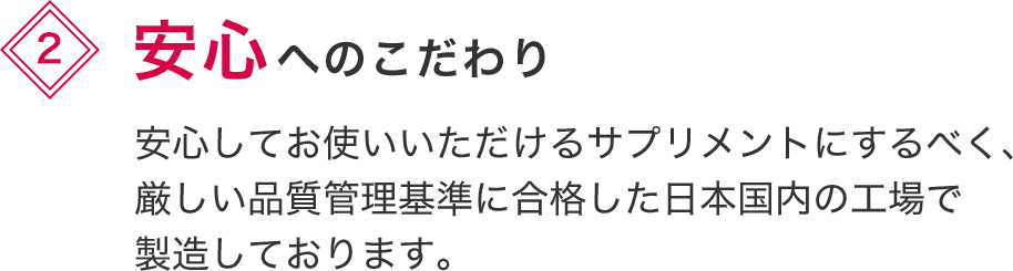 安心へのこだわり