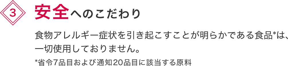 安全へのこだわり