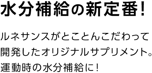 水分補給の新定番！