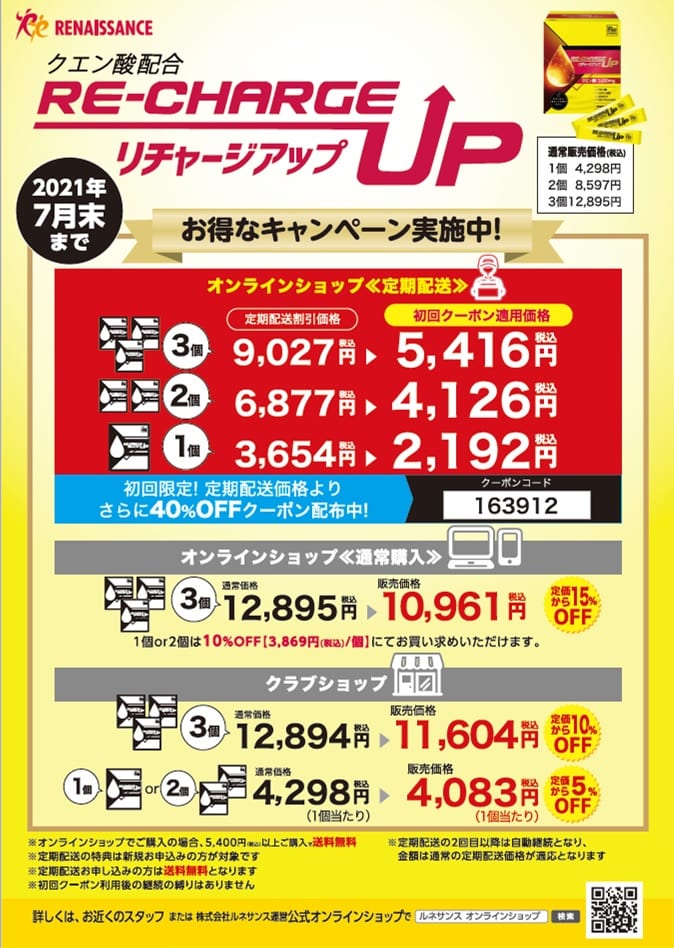 リチャージアップ