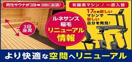 【リニューアル情報＆ルネサンス稲毛のオススメポイント】ルネサンス稲毛のオススメ情報を掲載中！総合型のスポーツクラブならではの使い方ができる！是非ルネサンス稲毛で運動を始めてみませんか？
