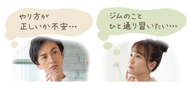 やり方が正しいか不安。ジムのこと一通り知りたい…。