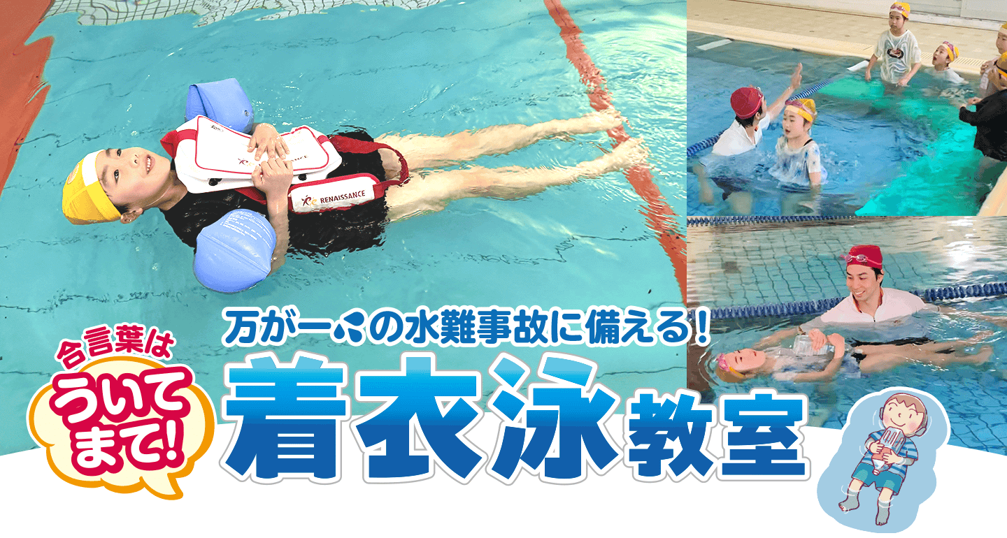 万が一の水難事故に備える！着衣泳教室｜合言葉はういてまて！