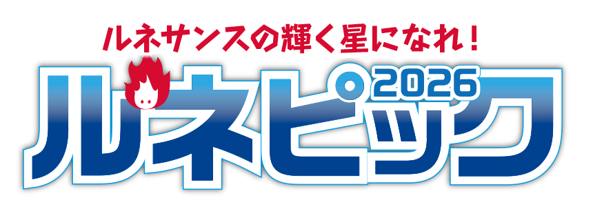 ルネピック