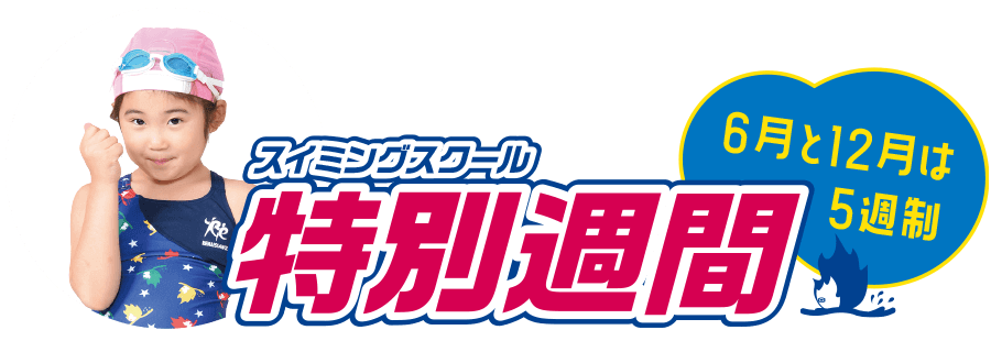 スイミングスクール「特別週間」6月と12月は5週制