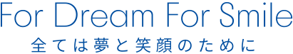 全ては夢と笑顔のために