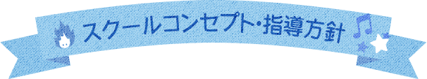 スクールコンセプト・指導方針