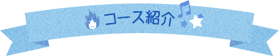 コース紹介