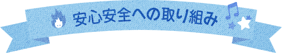 安心安全への取り組み