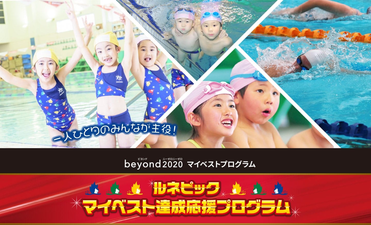 ルネピックマイベスト達成プログラム