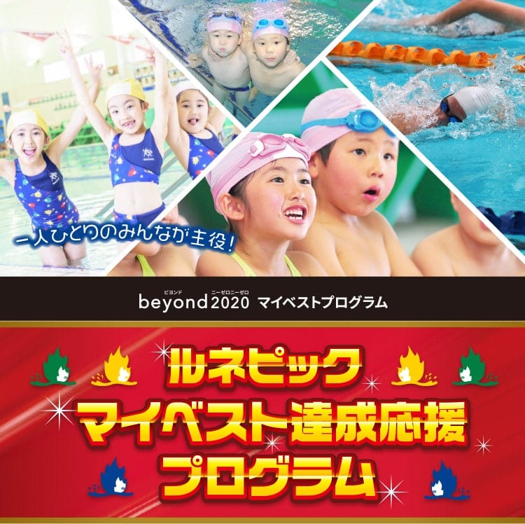 ルネピックマイベスト達成プログラム