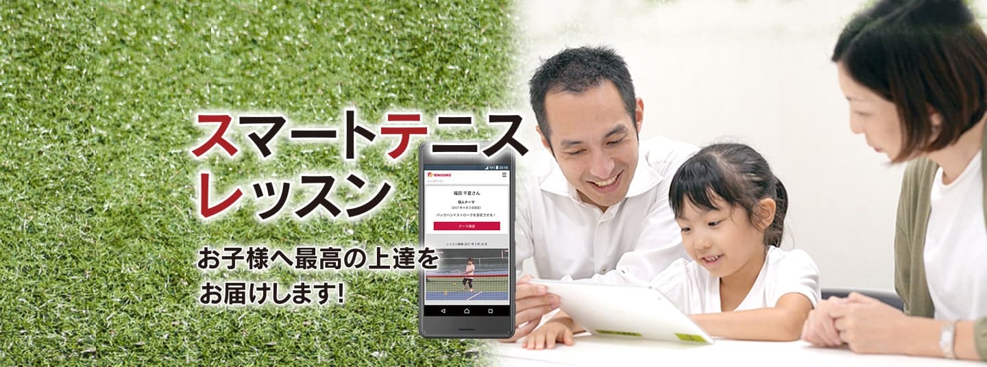ルネサンスのスマートテニスレッスン