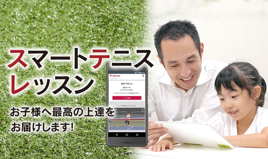ルネサンスのスマートテニスレッスン