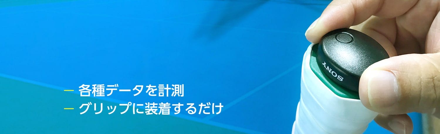 スマートテニスセンサー