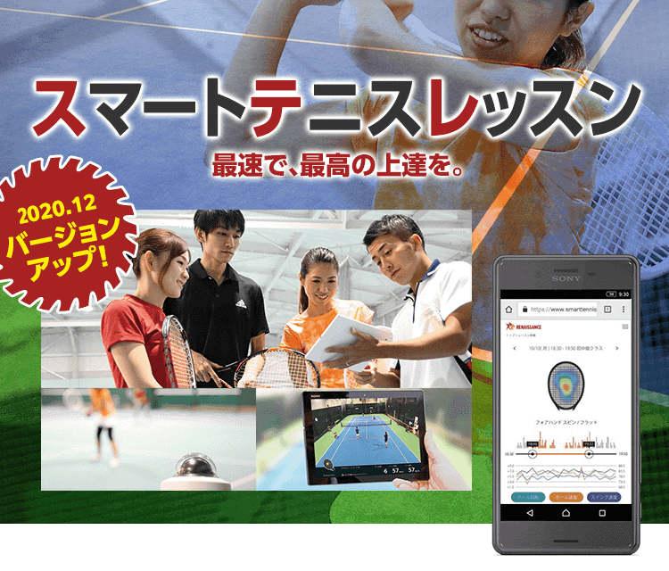 ルネサンスのスマートテニスレッスン