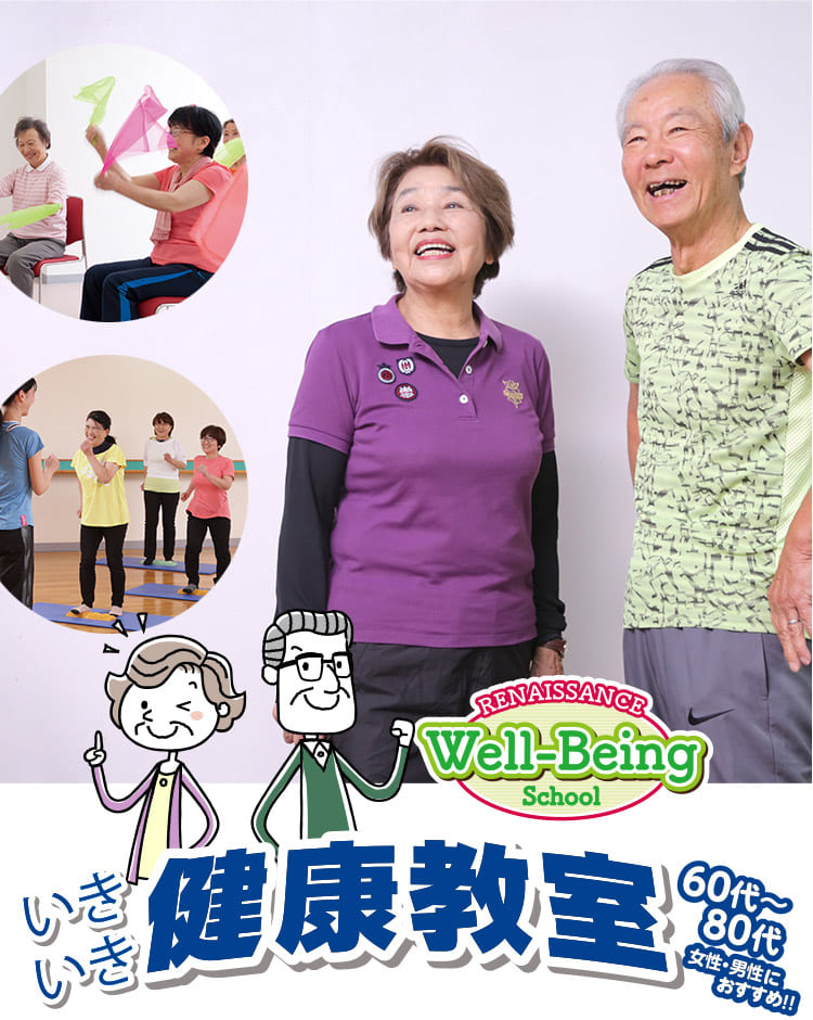 いきいき健康教室 スポーツクラブ ルネサンス フィットネスクラブ スポーツジム