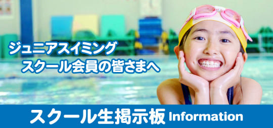 ジュニアスイミングスクール掲示板