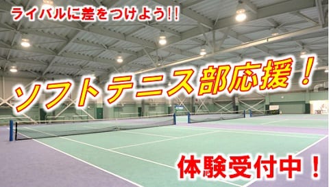 ソフトテニス体験