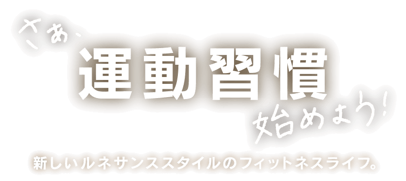 さぁ始めよう!運動習慣再始動