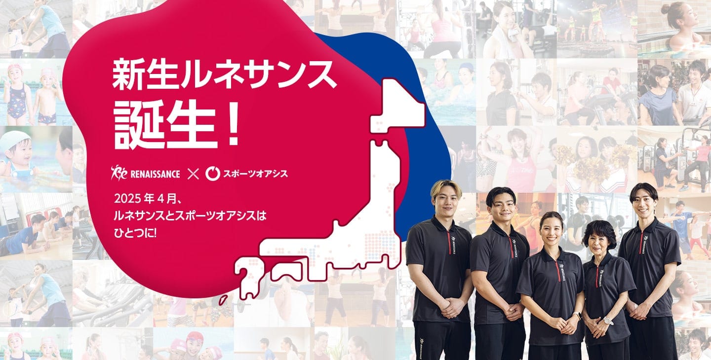 新生ルネサンス誕生!2025年4月、ルネサンスとスポーツオアシスはひとつに!